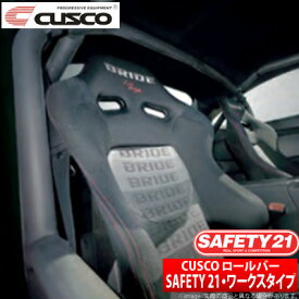 【クスコ CUSCO】トヨタ 86/ハチロク 等にお勧め SAFETY21ロールケージ ワークスタイプ 型式等：ZN6 品番：965 290 W10