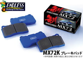 【エンドレス/ENDLESS】ブレーキパッド MX72K フロント用 bB QNC20/21/25 などにお勧め 品番：EP387