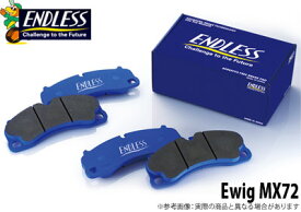 【エンドレス/ENDLESS】ブレーキパッド Ewig MX72 リア用 フォルクスワーゲン THE BEETLE 16CPL などにお勧め 品番：EIP025