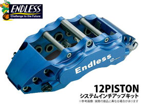 【エンドレス/ENDLESS】システムインチアップキット 12PISTONタイプ フェアレディZ Z33 などにお勧め 品番：ECBXZ33