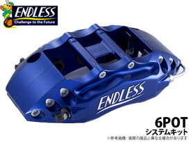 【エンドレス/ENDLESS】システムキット 6POTタイプ フェアレディZ Z33 などにお勧め 品番：EC6TZ33