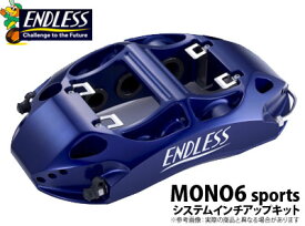 【エンドレス/ENDLESS】システムインチアップキット-2 MONO6Sportsタイプ フェアレディZ Z33 などにお勧め 品番：EF6YZ33