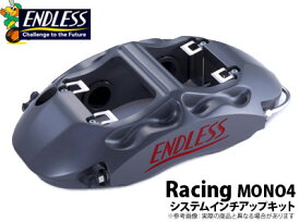 【エンドレス/ENDLESS】システムインチアップキット RacingMONO4タイプ フェアレディZ Z34 などにお勧め 品番：ED4XZ34