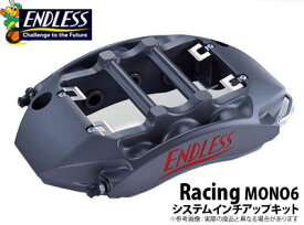 【エンドレス/ENDLESS】システムインチアップキット RacingMONO6タイプ Ewig エーヴィヒ BMW E90/E92 M3 などにお勧め 品番：EE6MXE92M3