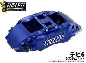 【エンドレス/ENDLESS】システムキット チビロクタイプ フェアレディZ Z33 などにお勧め 品番：EC5TZ33