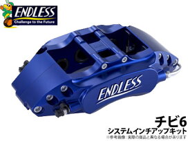 【エンドレス/ENDLESS】システムインチアップキット チビロクタイプ Ewig エーヴィヒ アウディー A5 SPORTBACK 8T などにお勧め 品番：EE5XA58T