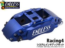 【エンドレス/ENDLESS】システムインチアップキット（リア専用） Racing4タイプ フェアレディZ Z33 などにお勧め 品番：EC8XZ33