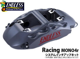 【エンドレス/ENDLESS】システムインチアップキット（リア専用） RacingMONO4rタイプ フェアレディZ Z33 などにお勧め 品番：ED5XZ33