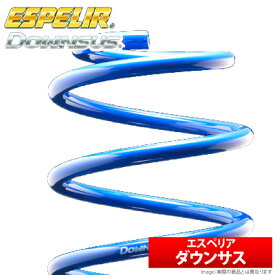 【送料無料】 【エスペリア Espelir】 ノア 等にお勧め ダウンサス / 1台分セット 型式等：ZRR80W 品番：EST-3517