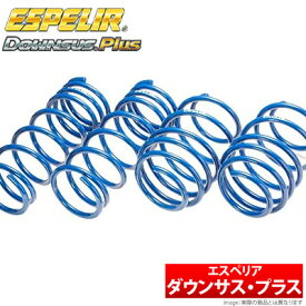 【送料無料】 【エスペリア Espelir】 ホンダ N BOX 等にお勧め ダウンサスプラス / 1台分セット 型式等：JF3 品番：ESH-3734