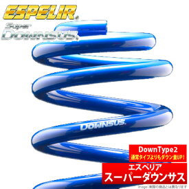 【送料無料】 【エスペリア Espelir】 サンバーバン / オープンデッキ 等にお勧め スーパーダウンサスType2 / 1台分セット 型式等：S331Q 品番：ESF-1852