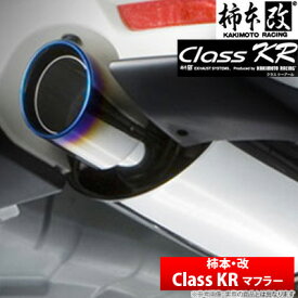 【柿本改】 アクセラスポーツ 等にお勧め Class KR マフラー / クラスKR 型式等：BM5FS 品番：Z71327