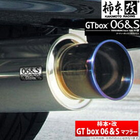 【柿本改】 デックス 等にお勧め GT box 06＆S マフラー ジーティーボックス ゼロロクエス 型式等：M401F 品番：B44339