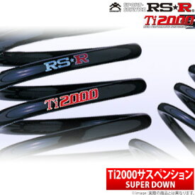 【RSR】 ストリーム 等にお勧め Ti2000 スーパーダウン 1台分セット RS☆R アールエスアール SUPER DOWN 型式等：RN4 品番： H700TS