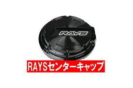 【RAYS】No.14 GL CAP BK/BK gramLIGHTS ホイール付属センターキャップ 品番：61025000013BK レイズ グラムライツ