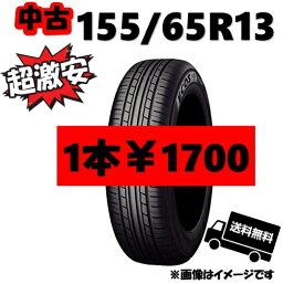 155-65R13 ヨコハマ 8分山以上/2017年以降 業販価格 1本￥1700/5セット 中古タイヤ【20本】送料無料(M13-0003)【中古】