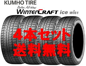 送料無料!! 155/65R14 クムホ ウィンタークラフトice wi61 個人宅OK 新品スタッドレスタイヤ【4本セット】(KS14-0017)【新品】