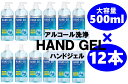 【送料無料】【在庫あり即納】ハンドジェル 12本セット 500ml アルコールジェル 除菌ジェル トラベル 銀イオン配合 ヒ…