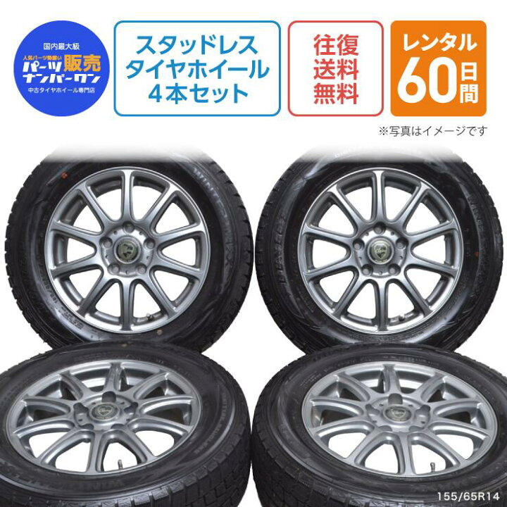 楽天市場】【レンタル】155/65R14 スタッドレス タイヤ ホイール 4本 
