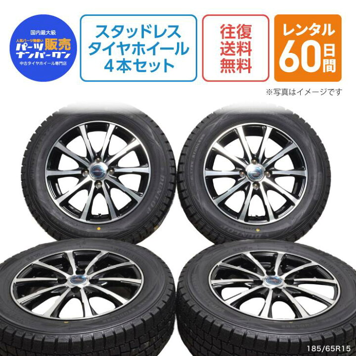 楽天市場】【レンタル】185/65R15 スタッドレス タイヤ ホイール 4本 