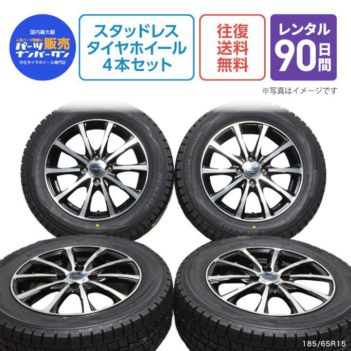 楽天市場】【レンタル】185/65R15 スタッドレス タイヤ ホイール 4本 