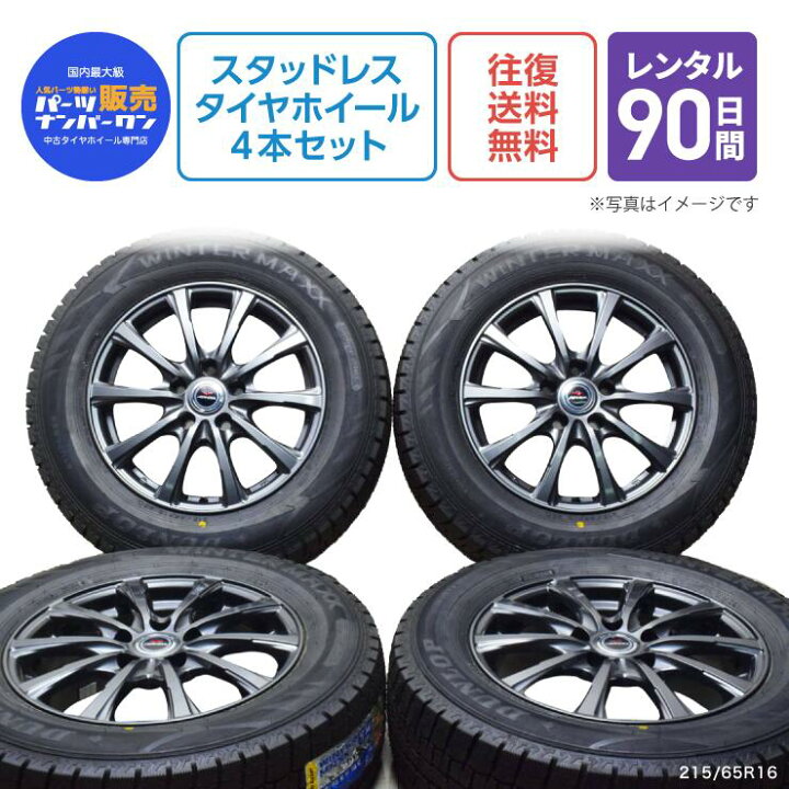 楽天市場】【レンタル】215/65R16 スタッドレス タイヤ ホイール 4本  