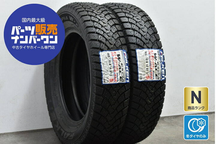 楽天市場】中古 ファルケン スタッドレスタイヤ 2本セット 165/70R14 