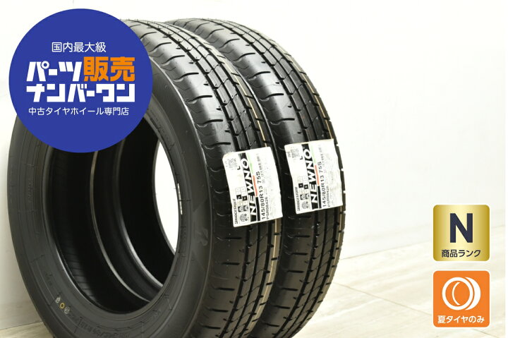 楽天市場】中古 ブリヂストン タイヤ 2本セット 145/80R13 75S 