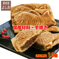 たい焼き（10個入り）お試しセット【クール便送料無料】【たい焼き/たいやき お取り寄せ】【宅配たい焼き…