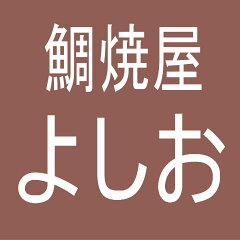 鯛焼屋よしお