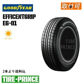 【タイヤ交換可能】［ 2本より送料込み］195/65R15 91H　GOODYEAR（グッドイヤー） EfficientGrip Eco　EG01（エフィシェントグリップエコイージーゼロワン）195/65/15 新品タイヤ　1本より