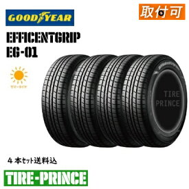 【タイヤ交換可能】［4本セット送料込み］175/65R15 84H　GOODYEAR（グッドイヤー）EfficientGrip Eco　EG01（エフィシェントグリップエコイージーゼロワン）175/65/15 新品タイヤ　4本セット　