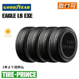 【タイヤ交換可能】［ 4本セット送料込み］215/45R18 89W GOODYEAR（グッドイヤー） EAGLE LS EXE（イーグルエルエスエグゼ）新品タイヤ　215/45/18　4本セット