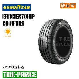 【タイヤ交換可能】☆2025年製☆165/55R15 75V グッドイヤー エフィシェントグリップコンフォート GOODYEAR EfficientGrip Comfort 165/55/15 新品タイヤ 2本より送料込み