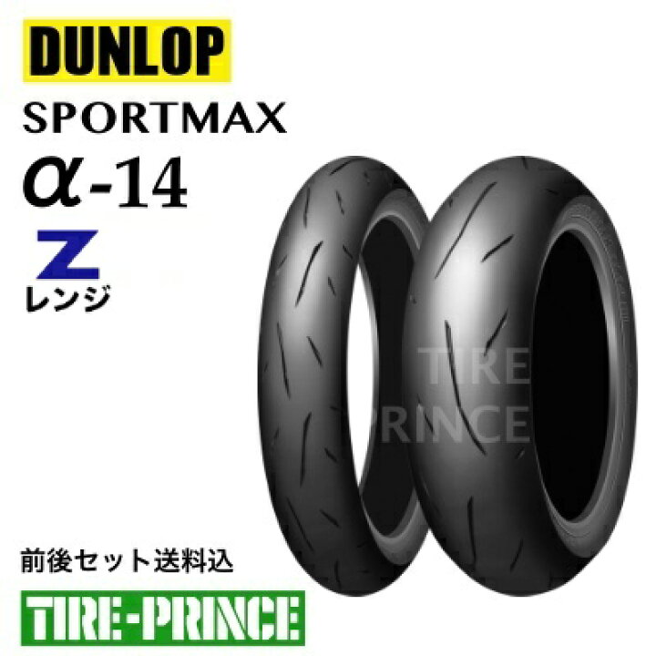 前後タイヤセット 120-70ZR-17/180-55ZR-17 引き締まっ ダンロップ