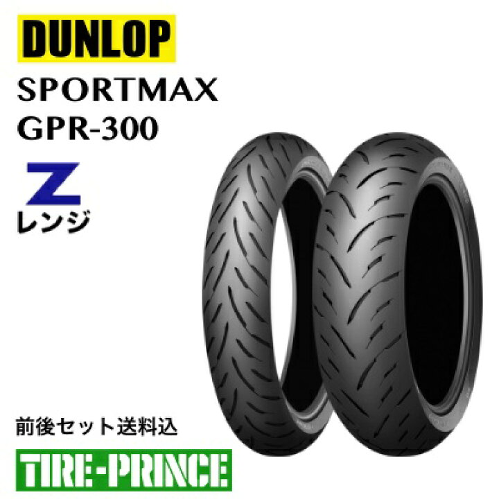 ダンロップ GPR300 前後セット たくしあげる