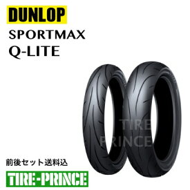 前後セット送料込み 110/70-17 M/C 54H TL 140/70-17 M/C 66H TL ダンロップ DUNLOP SPORTMAX Q-LITE（スポーツマックスキューライト） オンロードバイアス 新品バイク用タイヤ