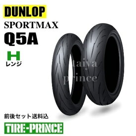 前後セット送料込み　110/70R17 M/C 54H　140/70R17 M/C 66H　ダンロップ　スポーツマックスQ5A　DUNLOP　SPORTMAX　Q5A　新品バイク用タイヤ　オンロードラジアル