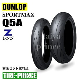 前後セット送料込み　120/70ZR17 M/C (58W)　180/55ZR17 M/C (73W)　DUNLOP（ダンロップ）SPORTMAX Q5A（スポーツマックスキューファイブエー）Zレンジ　新品バイク用タイヤ　オンロードラジアル