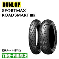 前後セット送料込み　120/70ZR17 M/C (58W)　180/55ZR17 M/C (73W)　ダンロップ　スポーツマックス　ロー…
