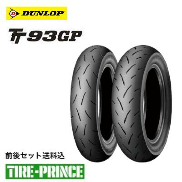 楽天市場】ダンロップ TT93GP 110/70-12 47L 120/70-12 51L 前後セット 