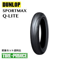 ダンロップ 90/80-17M/C 46S TL SPORTMAX Q-LITE フロント/リア用 オンロードバイアス 新品バイク用タイヤ