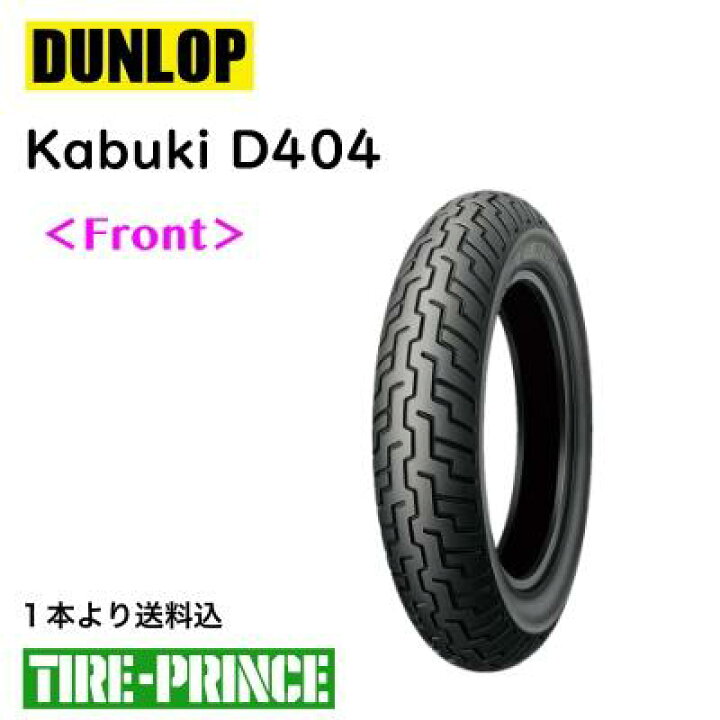 楽天市場】150/80-16M/C 71H TL ダンロップ Kabuki D404 フロント 