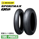 前後セット送料込み 120/70ZR17 M/C (58W) 180/55ZR17 M/C (73W) ダンロップ スポーツマックスQ5S DUNLOP SPORTMAX Q5…
