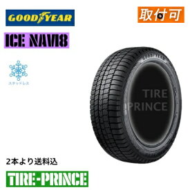 【タイヤ交換可能】◎メーカー取寄品◎［ 2本より送料込み］165/55R15 75Q 　スタッドレスタイヤ　☆日本製☆　GOODYEAR（グッドイヤー） ICE NAVI8（アイスナビエイト）165/55/15 新品タイヤ　1本より