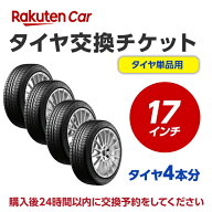 タイヤ交換チケット（タイヤの組み換え）　17インチ　- 【4本】　タイヤの脱着・バランス調整込み【ゴム…
