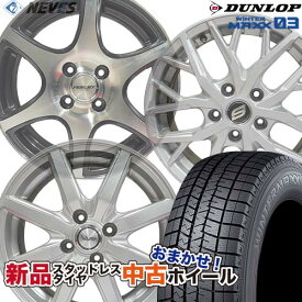 新品スタッドレスタイヤ&中古おまかせホイールセット 【205/60R16 96Q XL 2022～2023年製 DUNLOP(ダンロップ) WINTER MAXX WM03】空気圧、ホイールバランス調整、バルブ交換済み タイヤのみメーカー取り寄せ