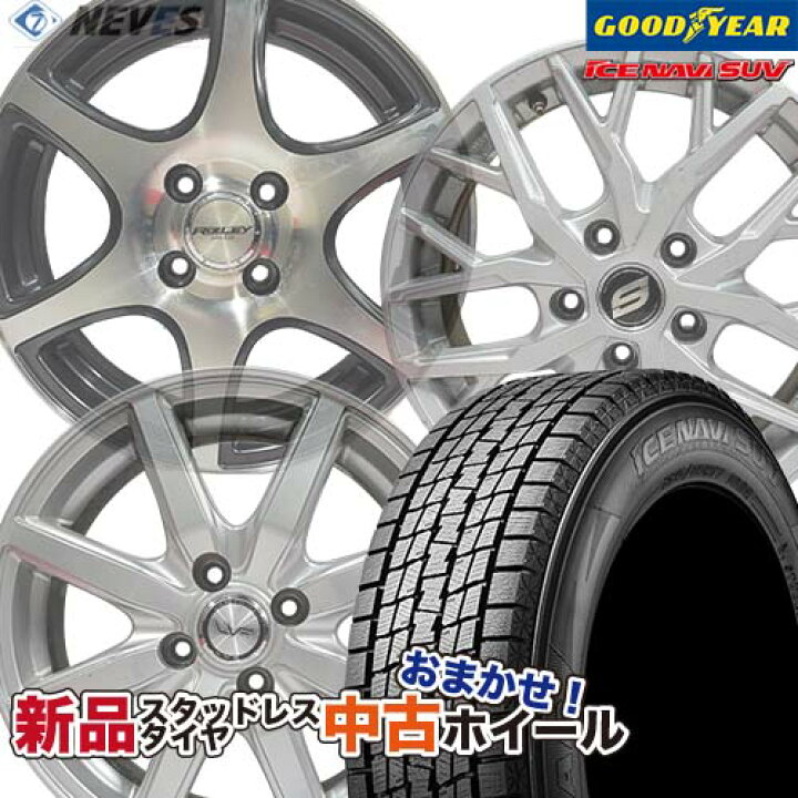 楽天市場】新品スタッドレスタイヤ&中古おまかせホイールセット 【225  