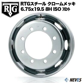 RTG トラック用スチールホイール 【6.75x19.5 8H　新ISO規格 中国製 フロント用 クロームメッキ】 一般宅配送不可