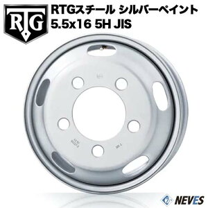 新品 RTG トラック用スチールホイール 【5.5x16 5H 中国製 ダイナ・デュトロWタイプ シルバーペイント】 一般宅配送不可